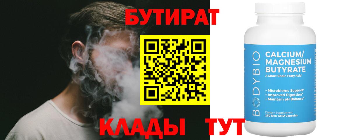 Глазов  БУТИРАТ бутандиол  Вход с VPN 